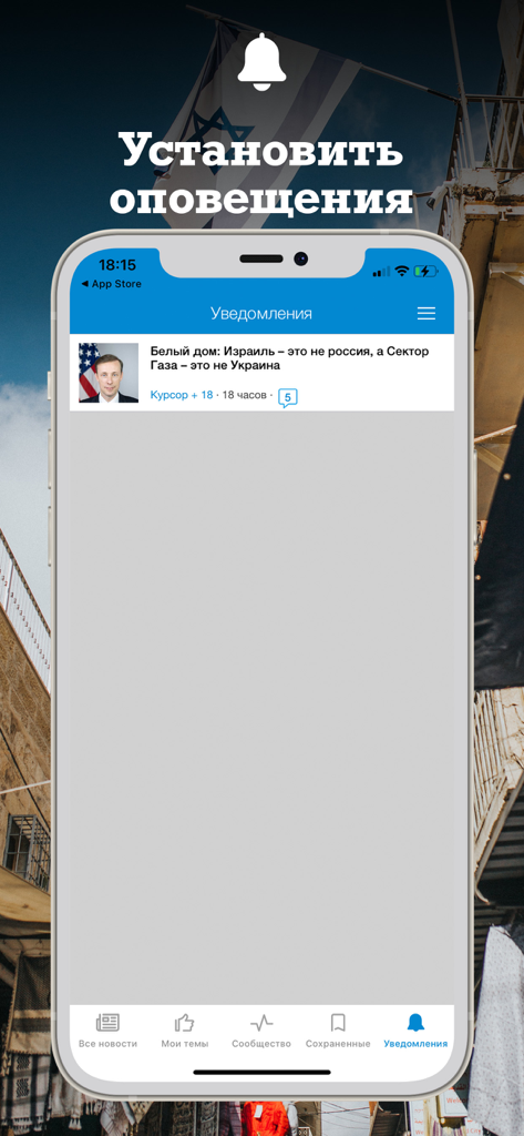Mobile app notification settings screen in Russian language for Israel news updates