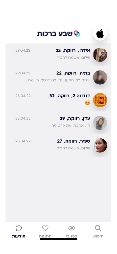 שבע ברכות - הכרויות לדתיים - Interface do aplicativo Sheva Brachot mostrando uma lista de perfis de namoro religiosos com fotos e idades