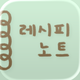 레시피 노트
