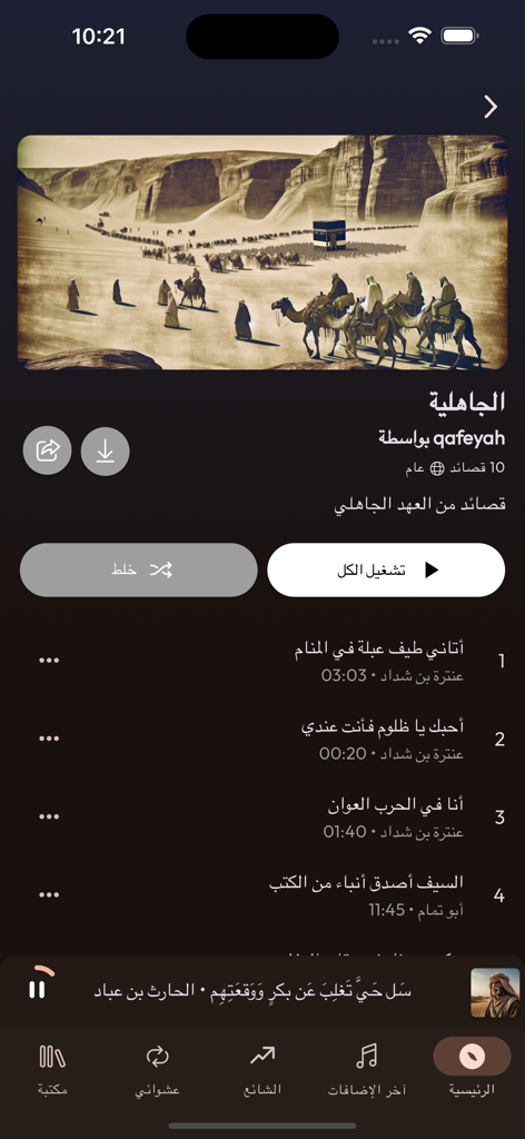 قافية - A screenshot of the Qafiya app displaying a playlist of classical Arabic poetry from the pre-Islamic era