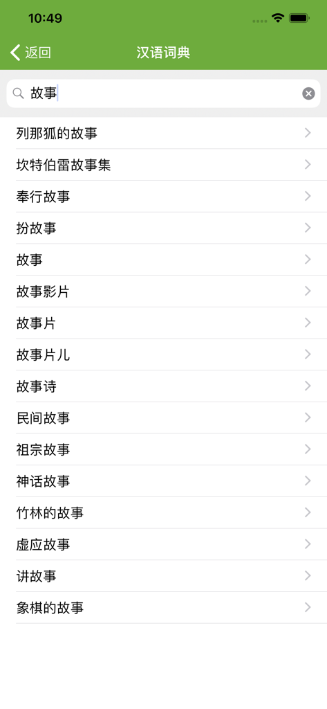 汉语字典和汉语成语词典-主持人配音 - Search results for the word story in a Chinese dictionary app interface.