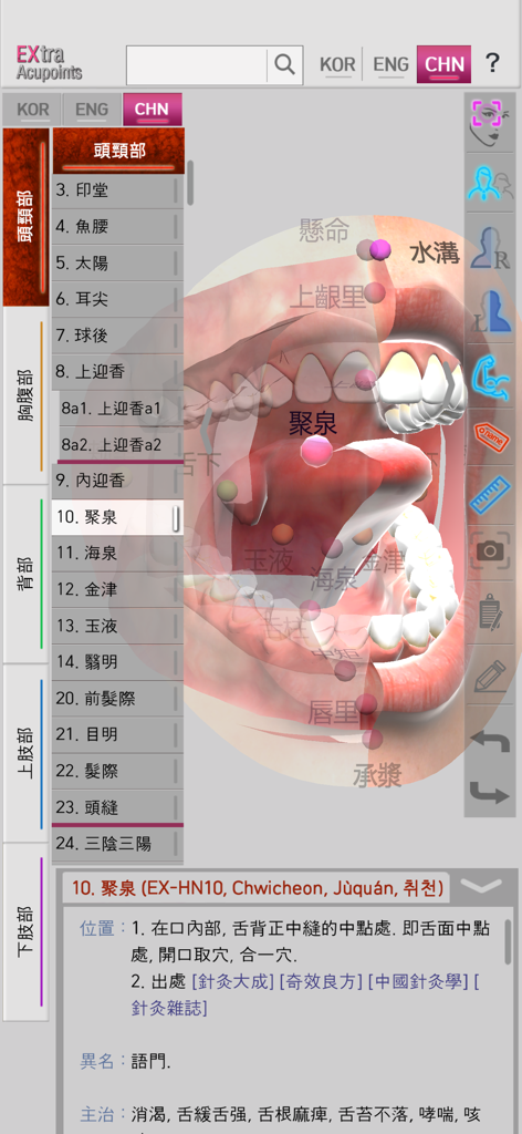 Extra Acupoints - Extra Acupoints app interface showing a 3D model of the tongue and mouth with acupuncture points in Chinese.