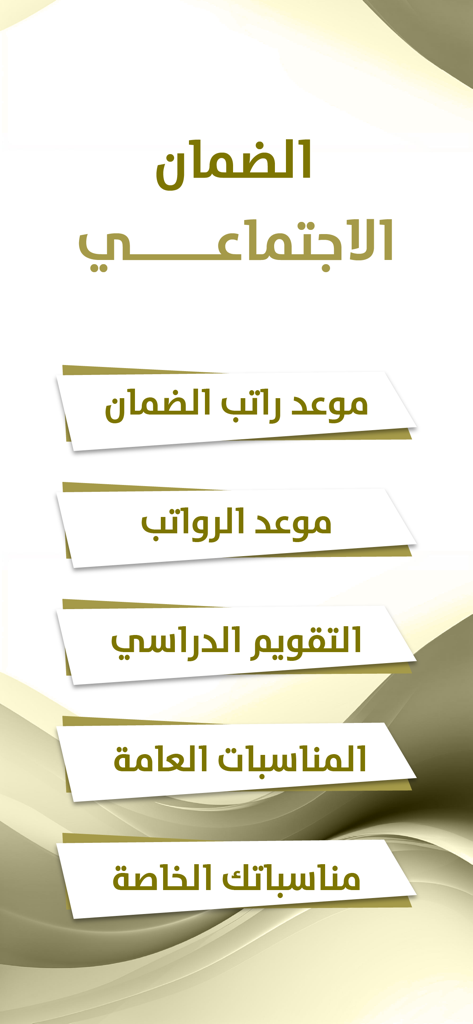 Main menu screen of the Saudi Social Security Salaries app showing options for salary dates and academic calendars