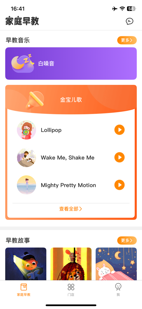 金宝贝早教-科学育儿 高效陪伴 - Gymboree app interface showing early education music and stories for children