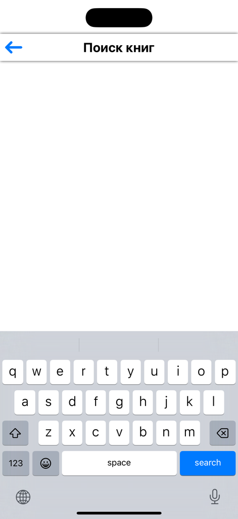 Search screen of the Book Collection mobile app with an open keyboard for finding titles in Russian