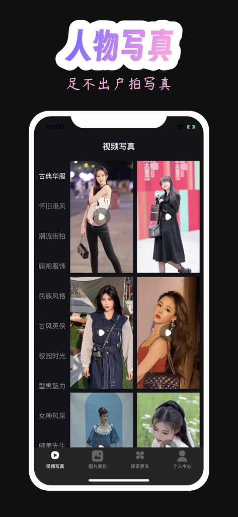 时光相机-视频写真&证件照制作 - Interface d'une application mobile présentant des modèles de portraits vidéo avec différents styles culturels et de mode