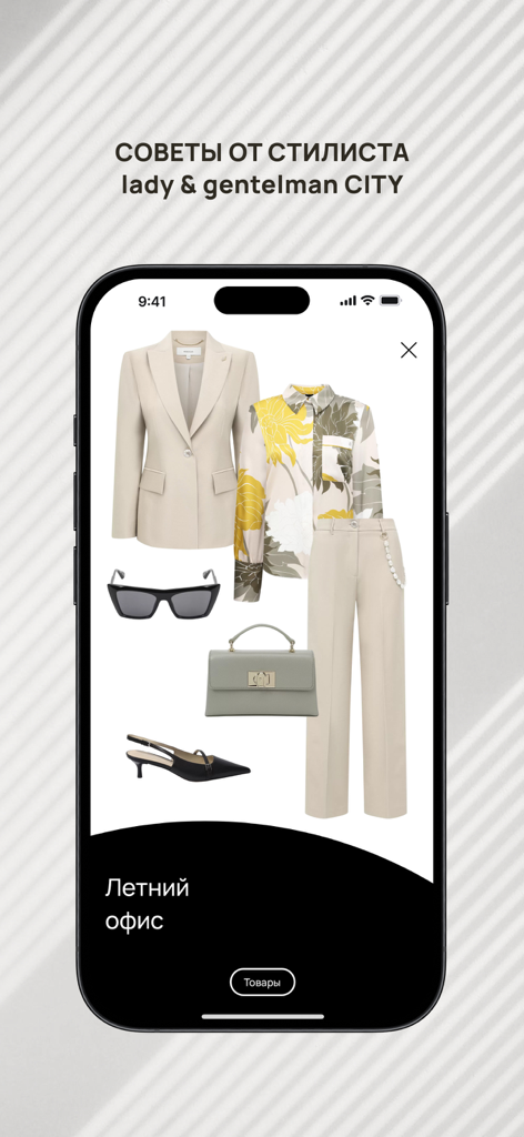 Магазин Lady&Gentleman CITY - Una pantalla móvil que muestra un look de oficina de verano seleccionado con un blazer beige, camisa floral y accesorios como parte de los consejos de estilismo en la aplicación Lady and Gentleman CITY.
