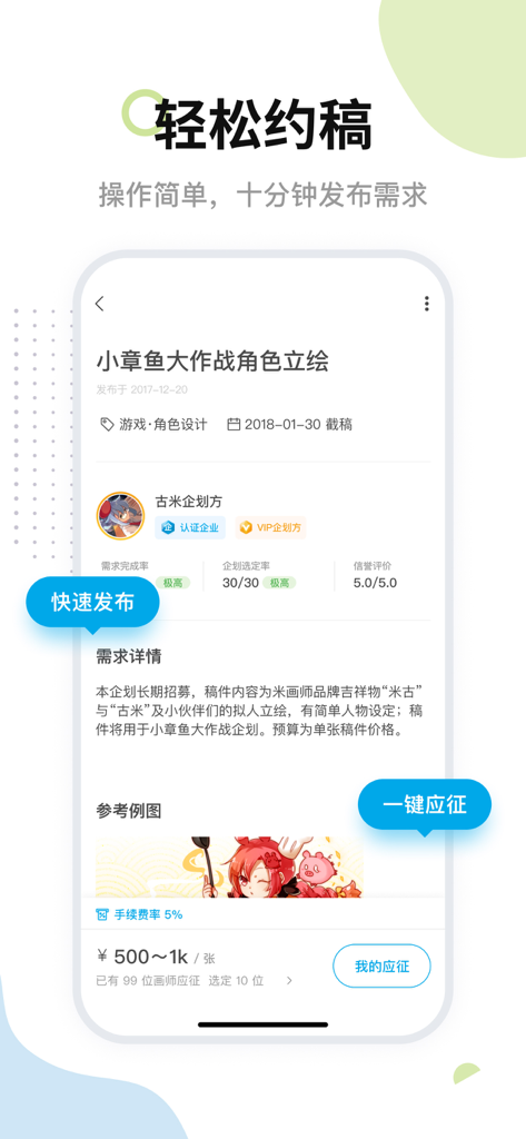 Mobile interface of the Mihuashi app showing a character design commission request with project details and price range