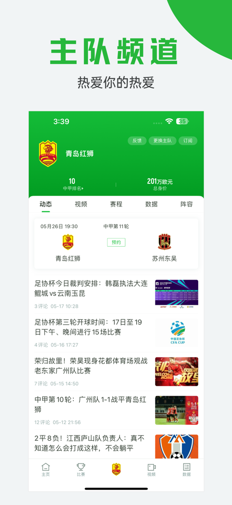 A mobile screenshot of the Qiu Mi Bao app displaying a soccer team channel with news and stats in Chinese