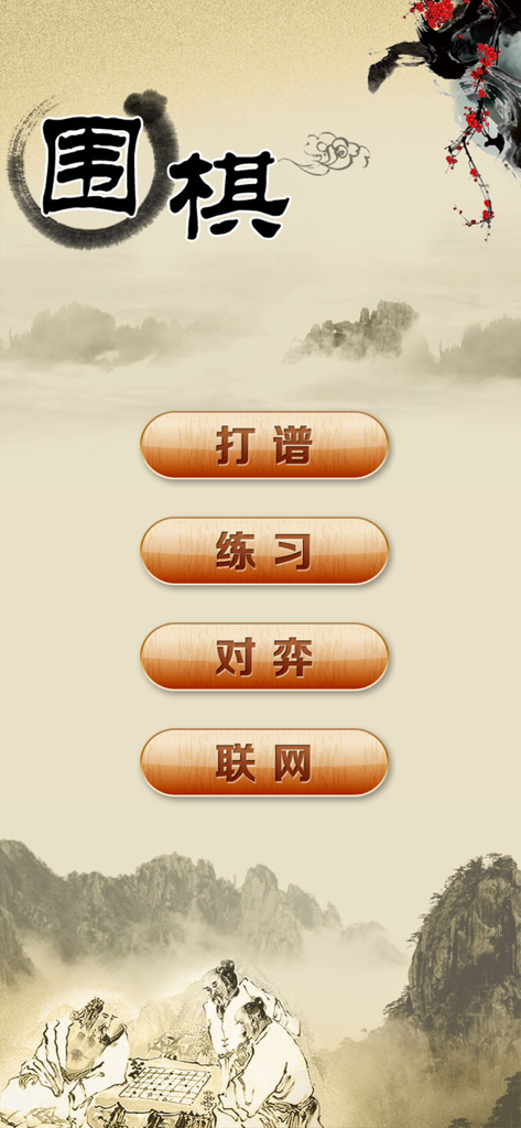 围棋经典版 - Menu principal de l'application mobile Go Classic Edition présentant une peinture à l'encre traditionnelle chinoise et des boutons de mode de jeu.