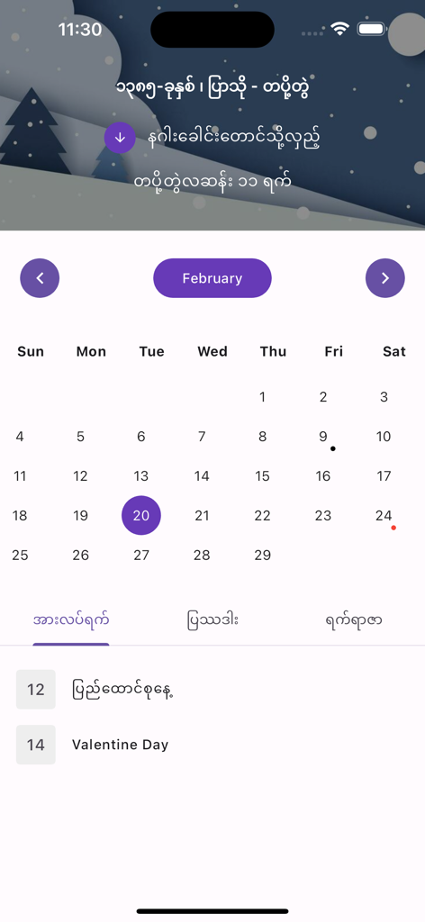Myanmar Calendar - グレゴリオ暦の日付とビルマ文字の文化的休日の詳細を示す、2月用のミャンマーカレンダーアプリの月次ビュー