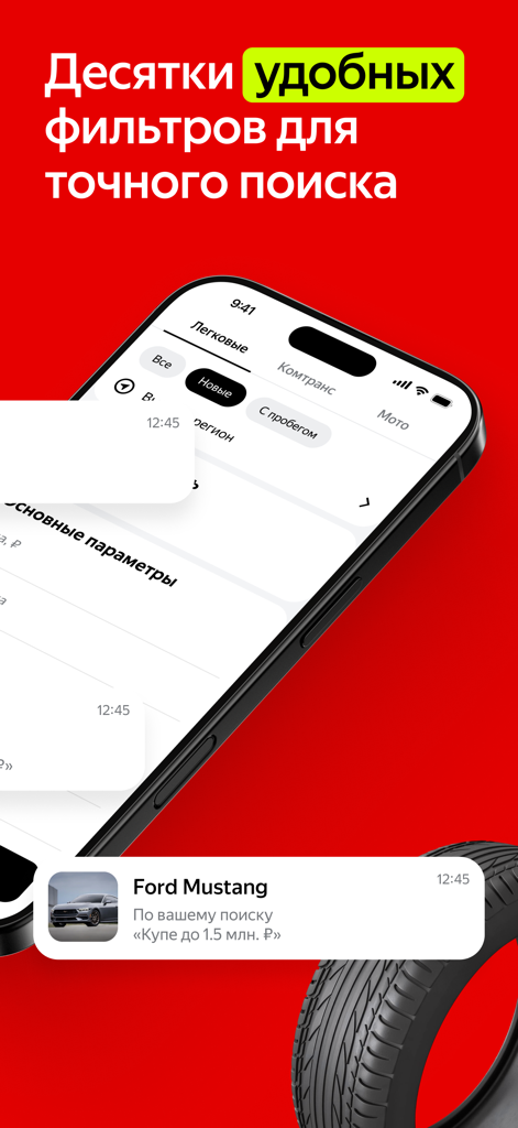 Auto.ru: продажа, покупка авто - Auto.ru mobile app interface showing search filters and a car notification