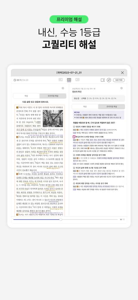 Gichul TapTap 앱이 태블릿 인터페이스에서 수능을 위한 고품질 프리미엄 해설 및 학습 설명을 보여주고 있습니다