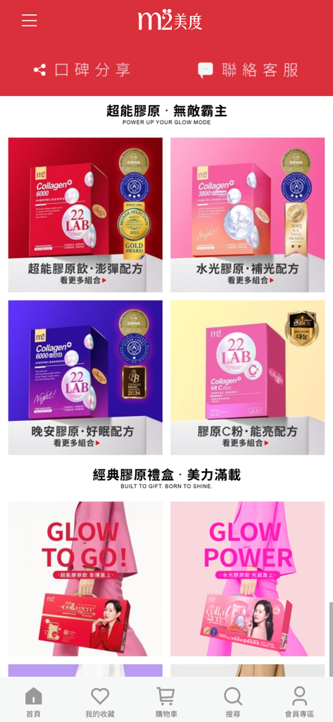 다양한 콜라겐 보충제와 뷰티 기프트 세트를 표시하는 m2 뷰티 앱의 쇼핑 인터페이스