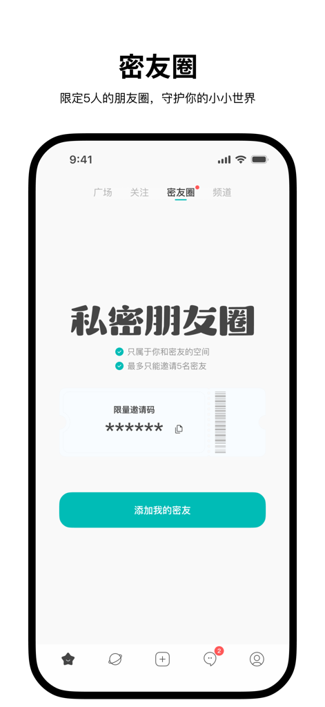 Simple—单纯交个朋友 - Interface of the Simple app showing the private circle feature for small groups of up to five friends.