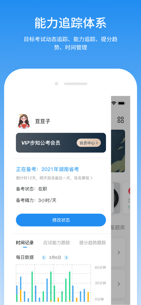 步知公考-公务员事业单位考试利器 - Buzhi Public Exams app dashboard showing study time and exam preparation progress tracking