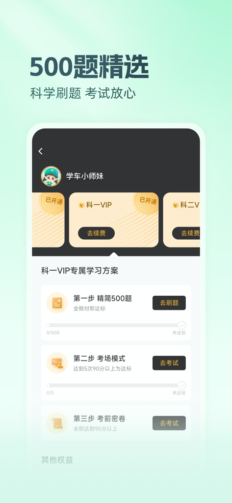Mobile interface of Yuanbei Jiakao showing a three-step VIP learning plan for the Chinese driving license theory exam including a condensed 500-question set.