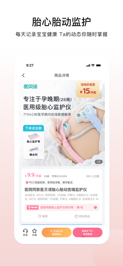 Yi Bei Nuo app interface showing medical-grade fetal heart rate monitor rental and monitoring services.