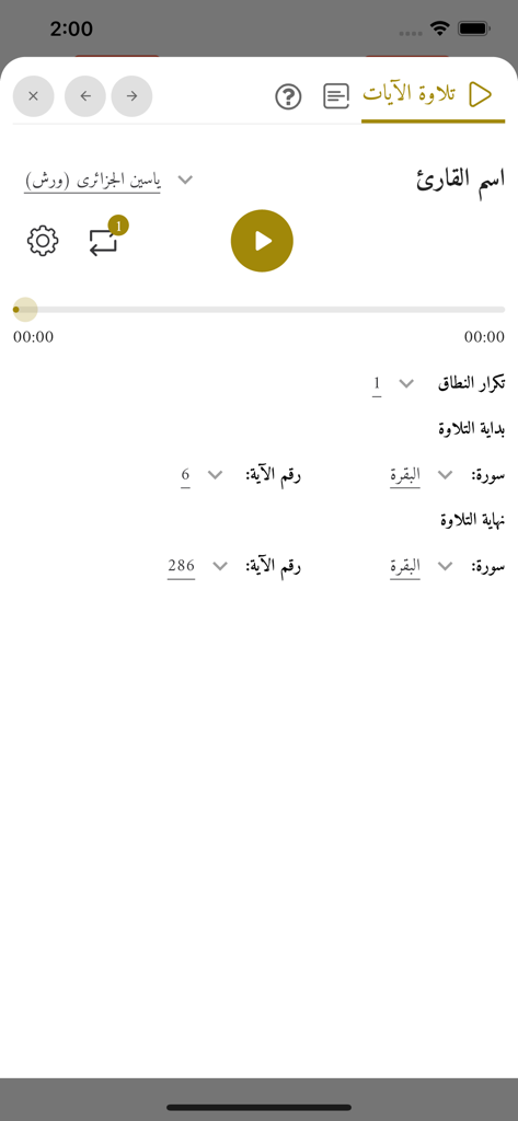 الجامع للقراءات العشر - Ten Recitationsアプリのオーディオプレイヤーインターフェース、節と朗読者を選択するための設定を表示