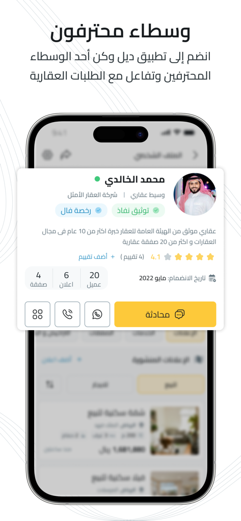 تطبيق ديل | اطلب عقارك - Profil d'un courtier immobilier sur Deal App présentant des informations d'identification vérifiées et des boutons de communication directe.