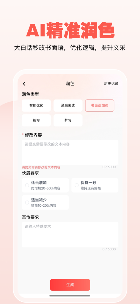 公文宝-公文写作 - A mobile app interface for AI-powered professional document polishing and refinement.