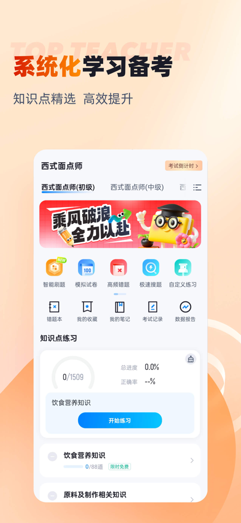 西式面点师资格认证考试准备的移动应用程序界面，具有中文的各种学习模块和练习集。