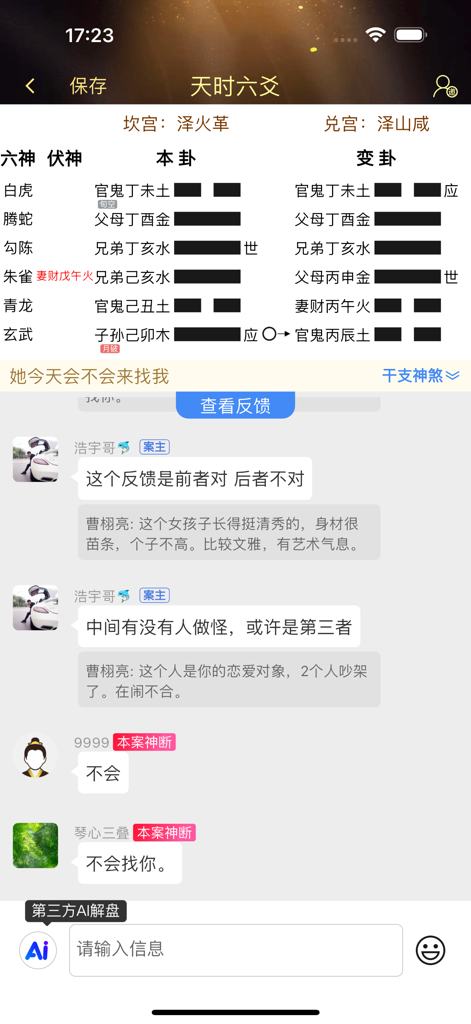 Interface of the Tianshi Liuyao app showing a professional I Ching hexagram and user community discussion feedback