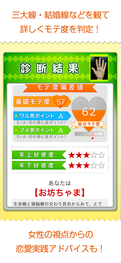 モテる！男の手相 Premium - 남성 손금 앱의 인터페이스로, 상세한 손금 독해 결과와 데이트를 위한 인기 점수를 보여줍니다.