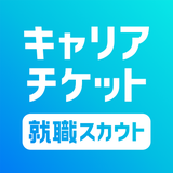 キャリアチケット就職スカウト｜インターン・就活面接オファー