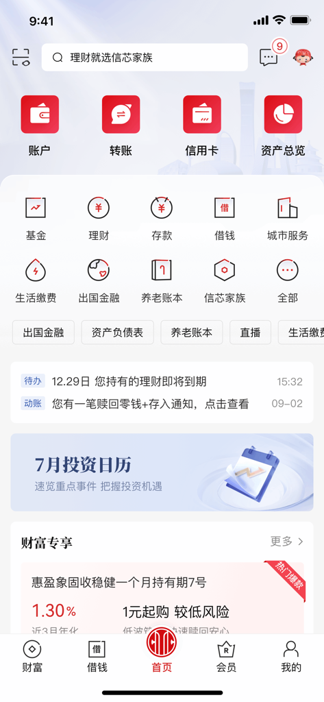 Main dashboard of the China CITIC Bank mobile app featuring various financial services in Simplified Chinese