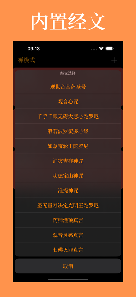 佛号计数器 - 禅 - A list of built-in Buddhist scriptures in the Buddha Name Counter app.