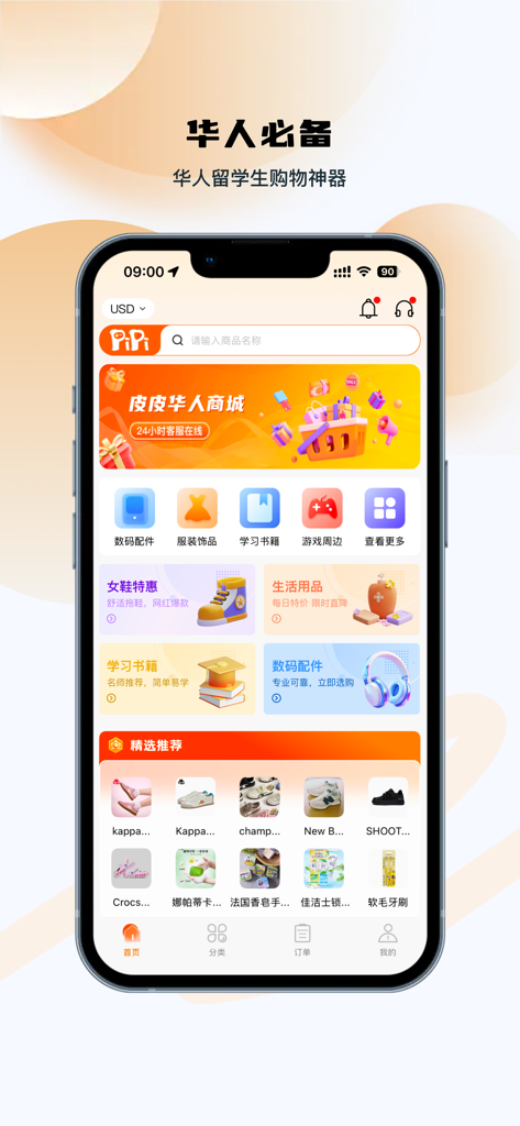 Página de inicio de la aplicación de compras Pipi para expatriados chinos que muestra categorías como accesorios digitales y ropa