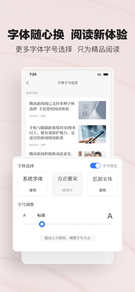Tencent News app interface showing font type and size adjustment settings in Simplified Chinese.