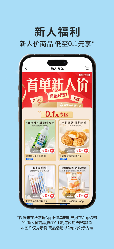 沃尔玛 - Walmart China mobile app promotion screen featuring exclusive first order discounts for new users.