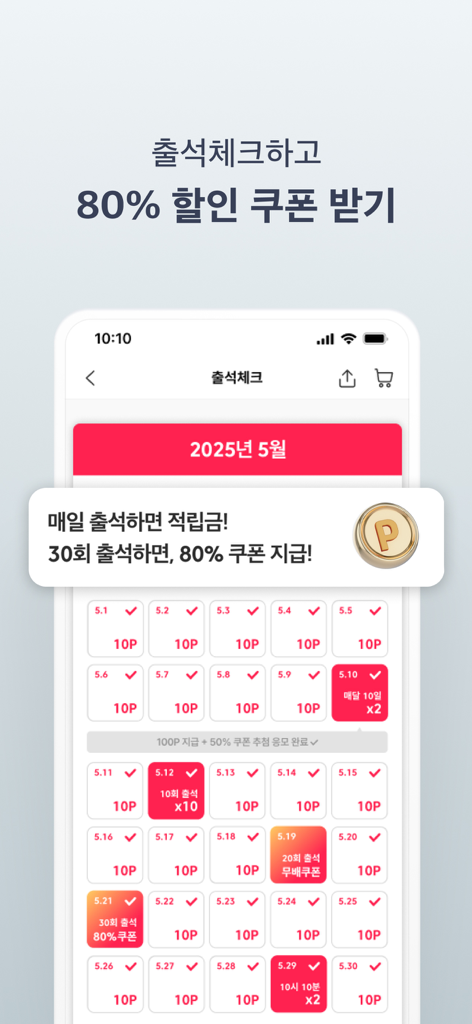 포인트와 할인 혜택이 있는 일일 출석 달력을 보여주는 모바일 앱 화면