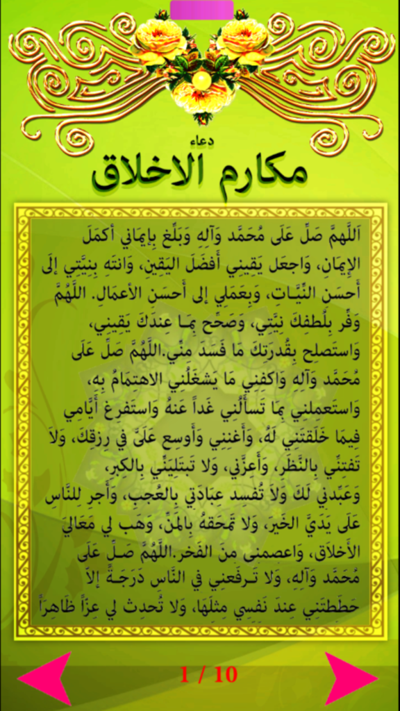 دعاء مكارم الاخلاق - Arabic text of the Dua Makarim al Akhlaq prayer in a mobile app