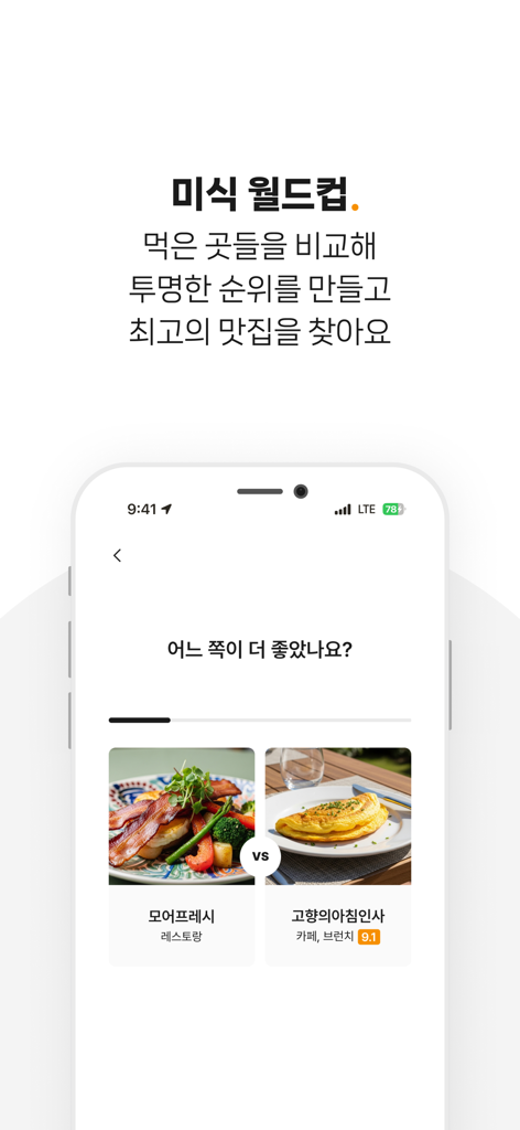 사용자가 순위를 만들기 위해 두 레스토랑 요리를 비교하는 음식 월드컵 기능을 보여주는 Nyam 앱 인터페이스.