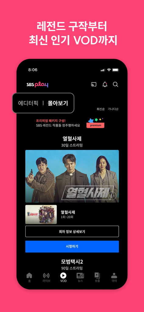 SBS - 온에어 제공, VOD 7만편 제공 - ドラマ「熱血司祭」を含む韓国ドラマのVODオプションを表示するSBS Playアプリのインターフェース