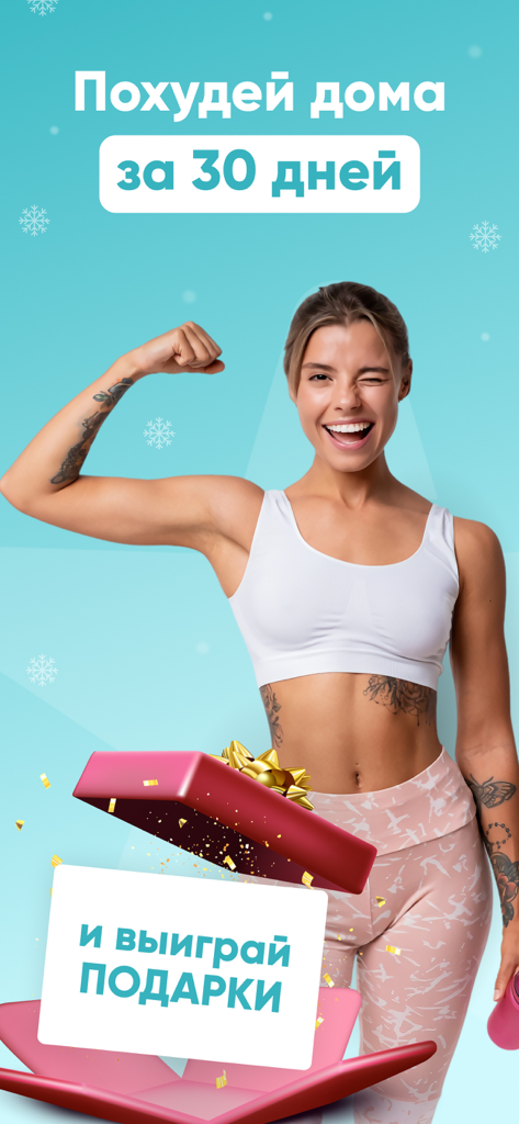 Uma mulher em forma sorridente flexionando o braço ao lado de uma caixa de presente aberta promovendo um desafio de perda de peso em casa de trinta dias.