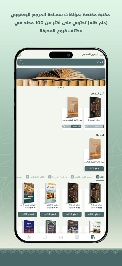 الرحيق المختوم - Al-Raheeq Al-Makhtum mobile app interface displaying a digital library of Islamic books and scholarly works in Arabic