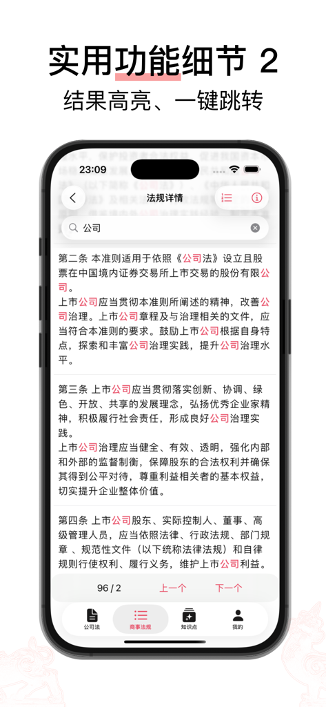 Interface of a Chinese commercial law app showing highlighted search results for legal terms in a legislative text.