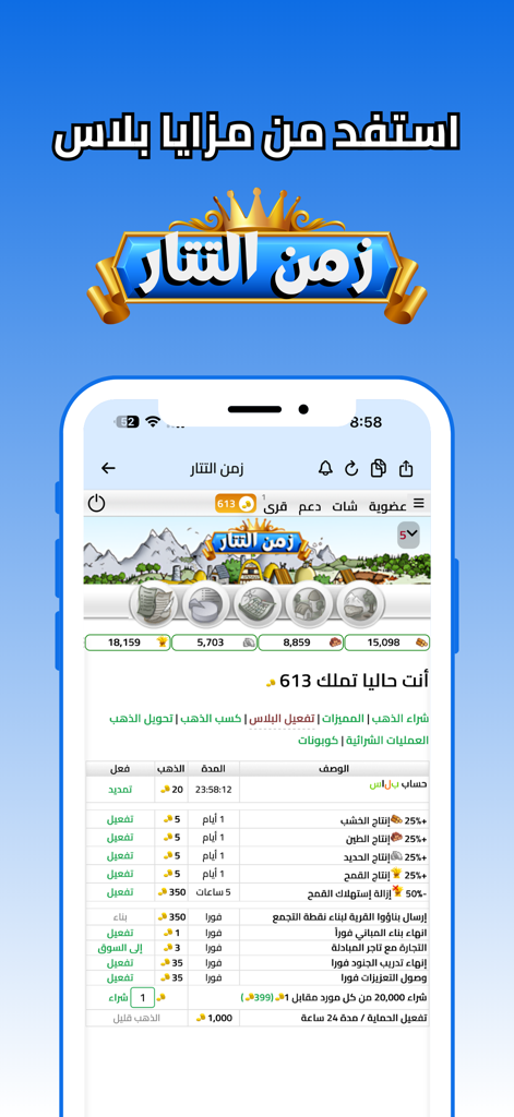 Zaman Al Tatar mobile game menu showing resource production boosts and premium account features in Arabic