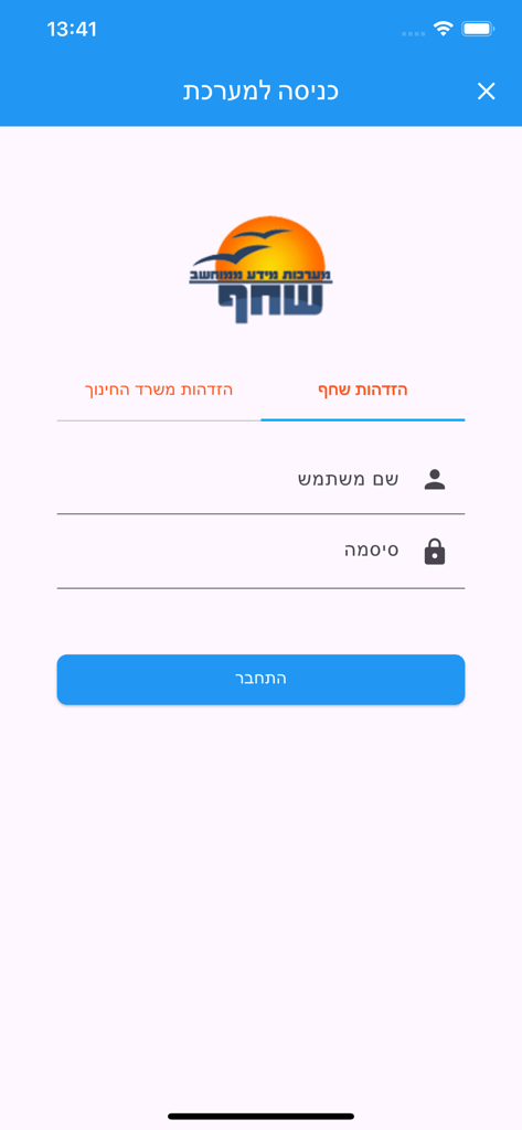 שחף מערכת שעות - Login screen of the Shahaf Timetable app featuring Hebrew text and a login form.