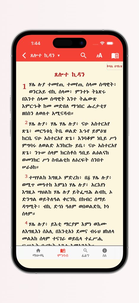 Metsihafe Kidase - Metsihafe Kidase app interface displaying Ethiopian Orthodox liturgical text in Ge'ez script