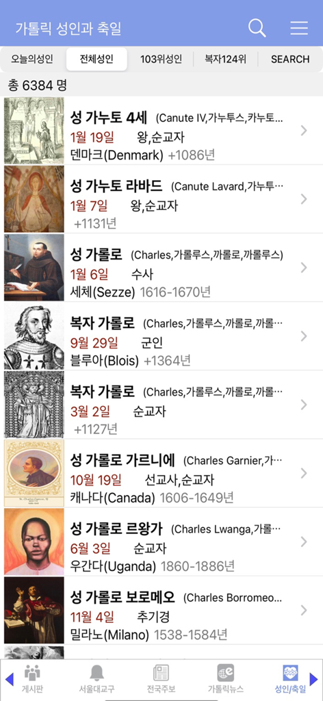 가톨릭 - A list of Catholic saints and feast days within the Korean Catholic Good News app