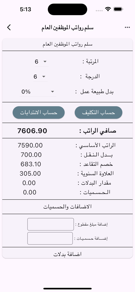 Saudi public employee salary scale calculator interface with detailed breakdown