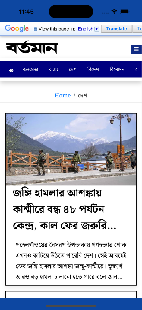 Screenshot of a news article in the Bartaman Patrika app featuring Bengali text and an image of soldiers in Kashmir