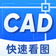 CAD快速看图-dwg&dxf手机快速看图,设计图纸下载