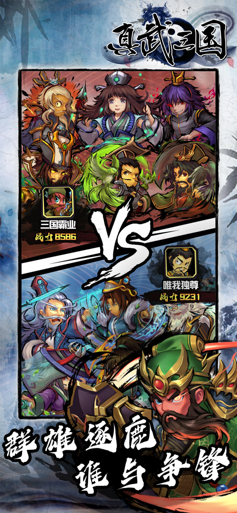 《真武三国》中的对战界面，展示了风格化的水墨英雄和团队战斗力。