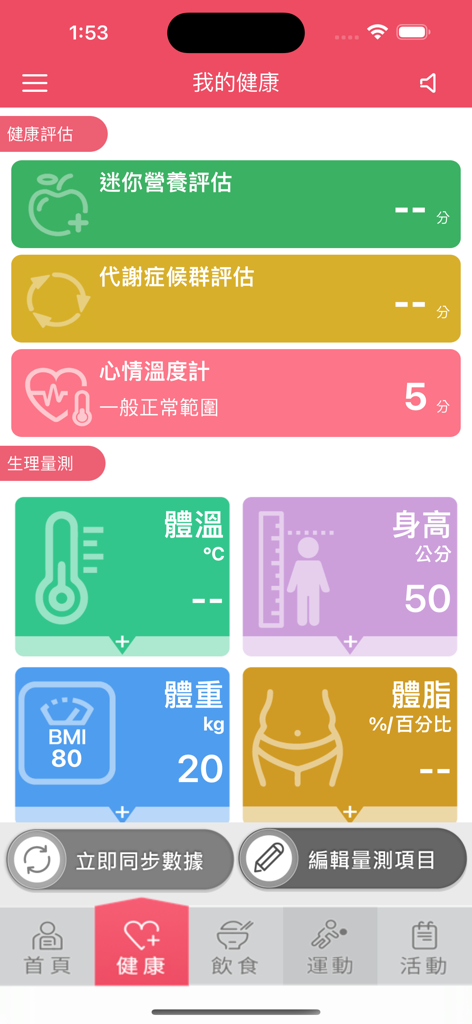 健康評価と生理学的測定カテゴリーを表示する新北動健康4.0アプリの健康追跡ダッシュボード（繁体字中国語）